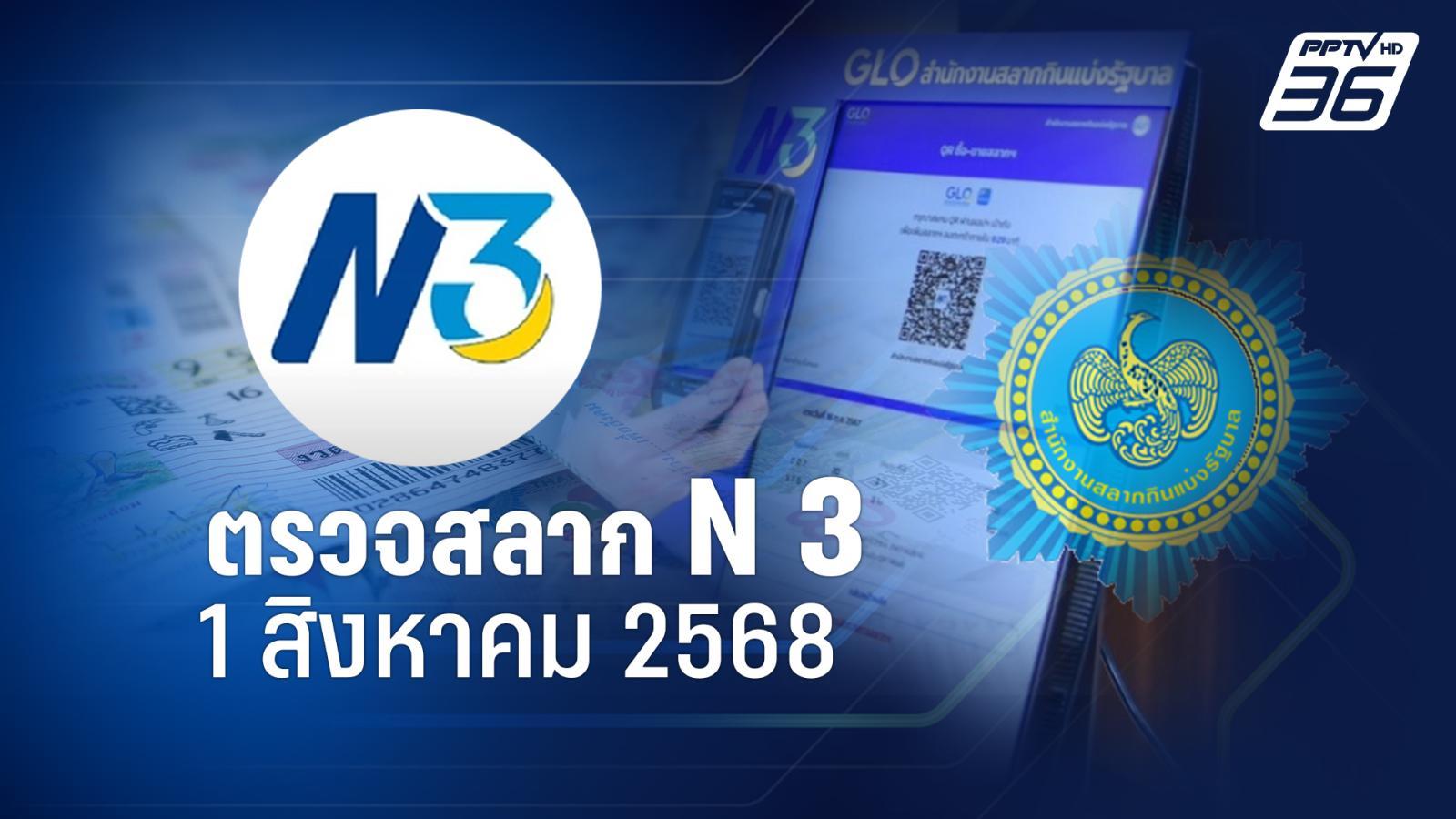 ตรวจผลสลากกินแบ่งรัฐบาล งวดวันที่ 1 สิงหาคม 2568 (N3) ตรวจผลสลากกินแบ่งรัฐบาล งวดวันที่ 1 สิงหาคม 2568 (N3)
